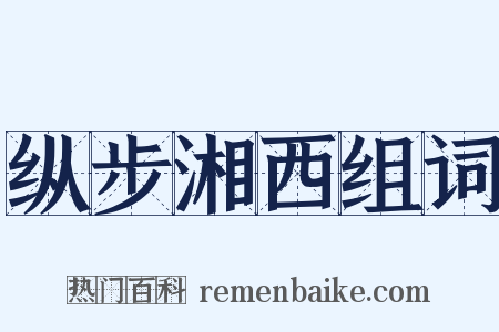 纵步湘西组词是什么意思的图片